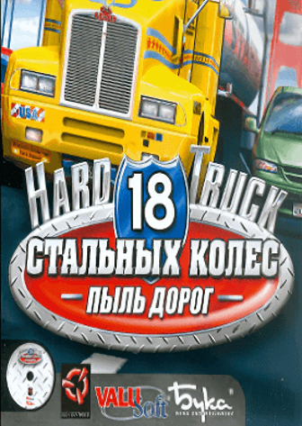 Постер 18 стальных колес. Пыль дорог