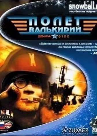 Постер 2150: Полет Валькирий