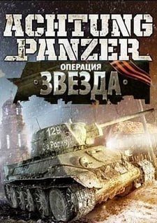 Постер Achtung Panzer: Операция Звезда