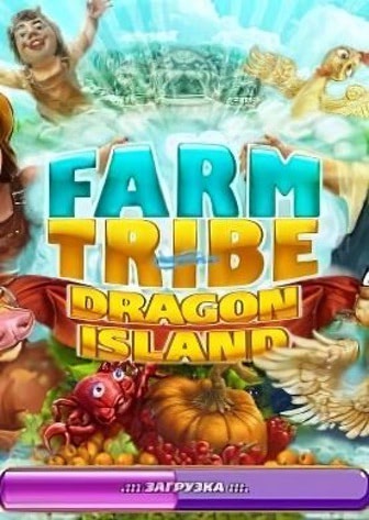 Постер Farm Tribe: Dragon Island