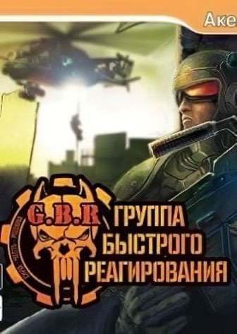 Постер G.B.R: Группа Быстрого Реагирования