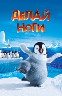Постер Happy Feet (Делай ноги)