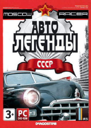Постер Moscow Racer: Автолегенды ссср